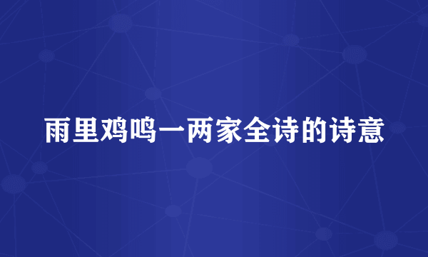 雨里鸡鸣一两家全诗的诗意