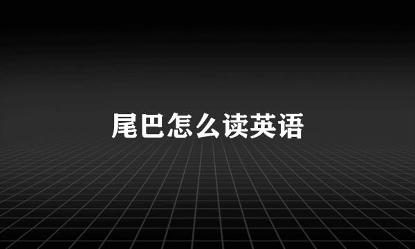 尾巴怎么读英语