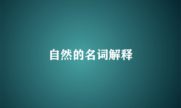 自然的名词解释