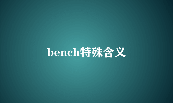 bench特殊含义