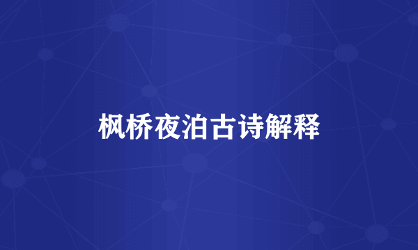 枫桥夜泊古诗解释