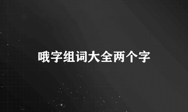 哦字组词大全两个字