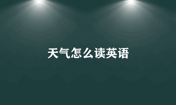 天气怎么读英语