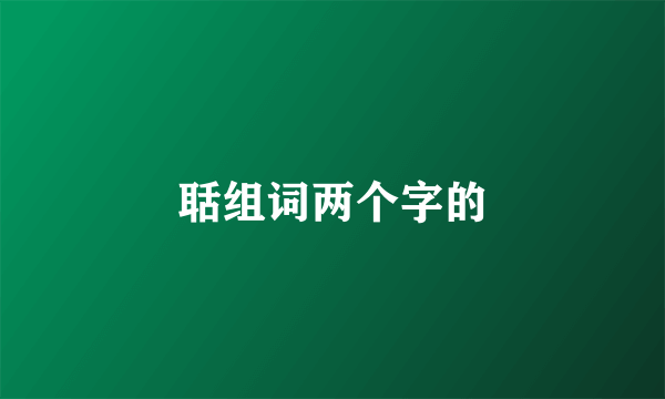 聒组词两个字的