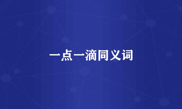 一点一滴同义词