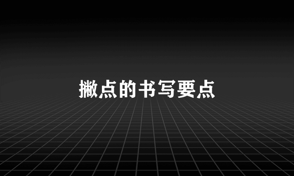撇点的书写要点