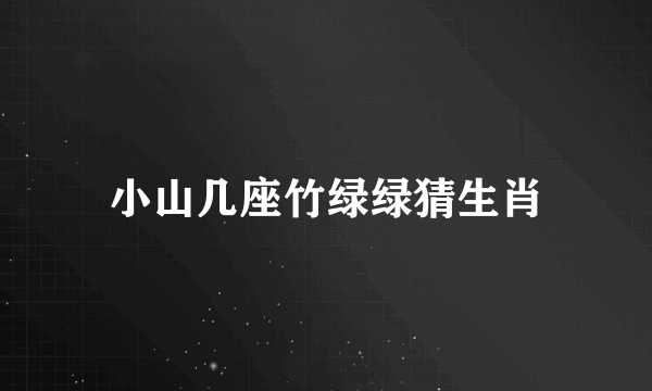 小山几座竹绿绿猜生肖