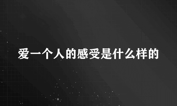爱一个人的感受是什么样的