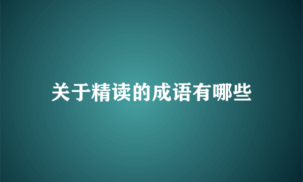 关于精读的成语有哪些