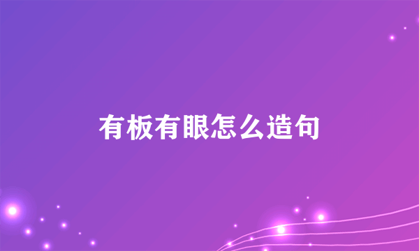 有板有眼怎么造句