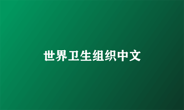 世界卫生组织中文