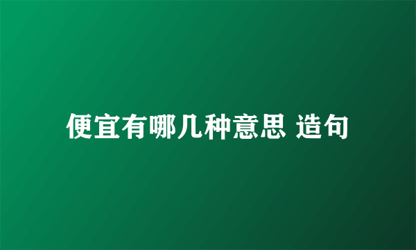便宜有哪几种意思 造句