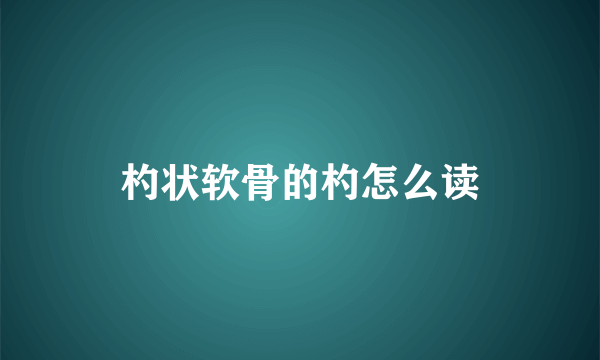 杓状软骨的杓怎么读