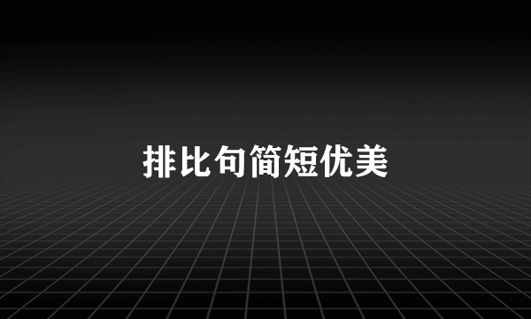 排比句简短优美