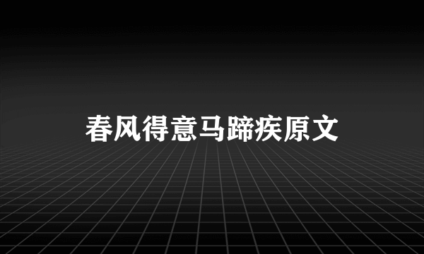 春风得意马蹄疾原文