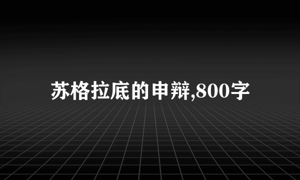 苏格拉底的申辩,800字