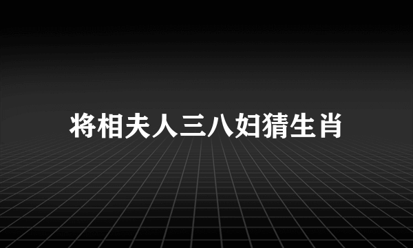将相夫人三八妇猜生肖