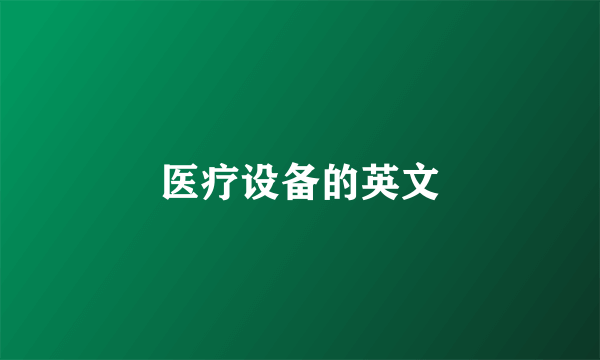 医疗设备的英文