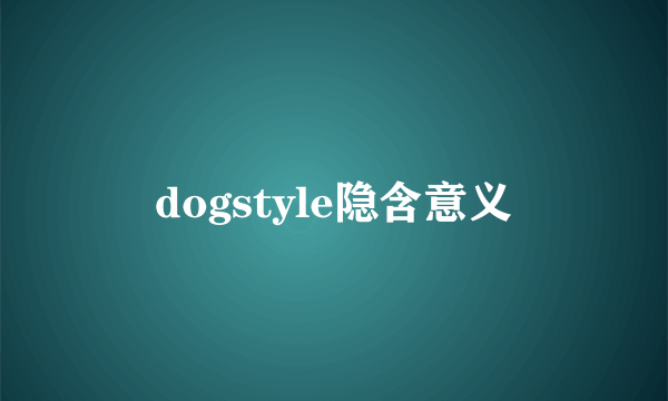 dogstyle隐含意义
