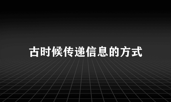 古时候传递信息的方式