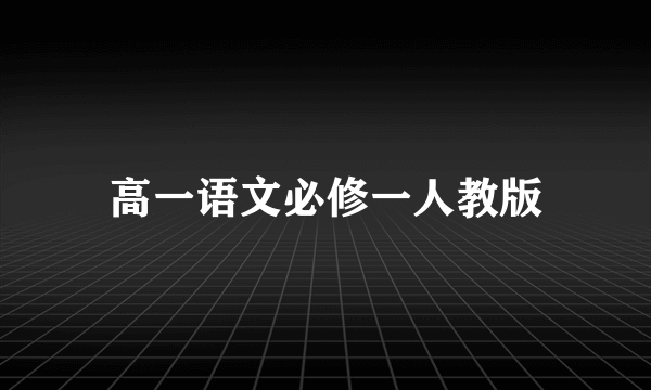 高一语文必修一人教版