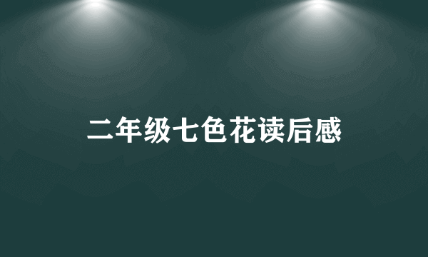 二年级七色花读后感