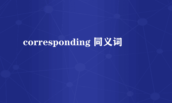 corresponding 同义词