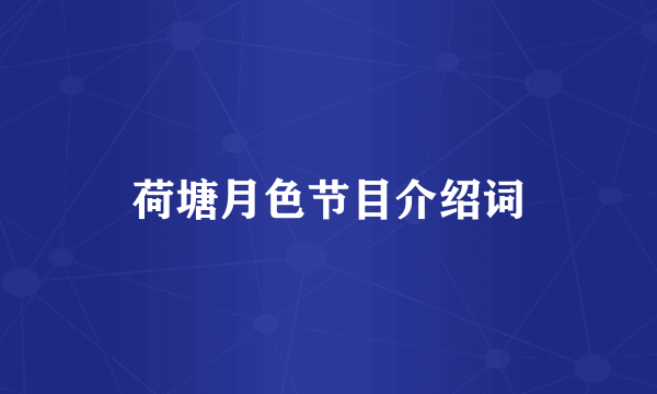 荷塘月色节目介绍词