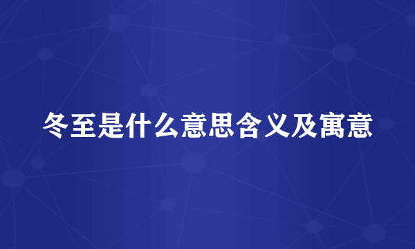 冬至是什么意思含义及寓意