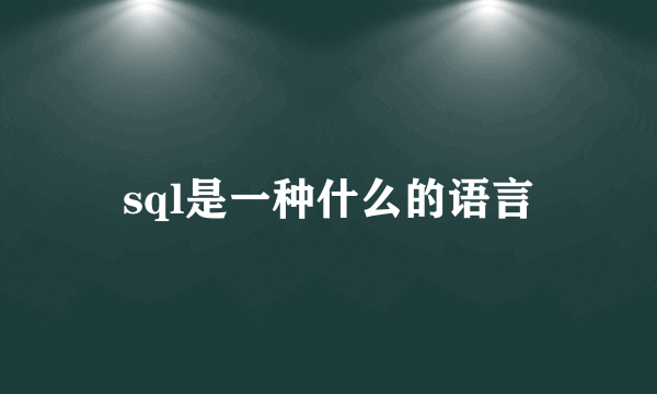 sql是一种什么的语言