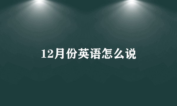 12月份英语怎么说