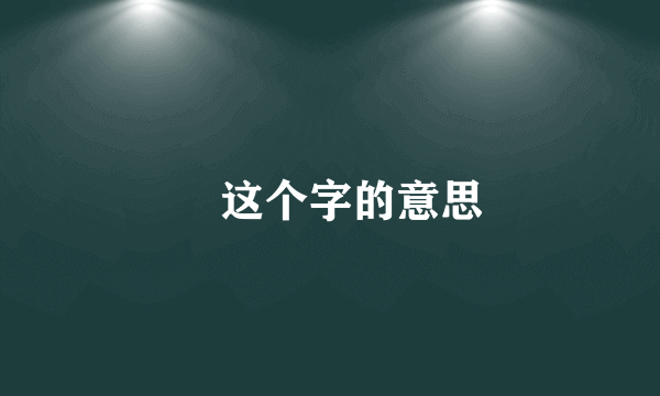胔这个字的意思