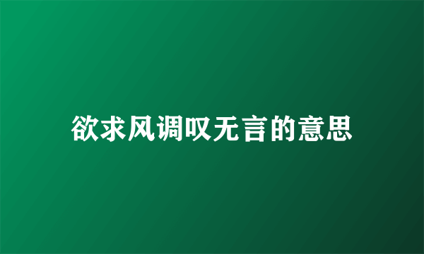 欲求风调叹无言的意思