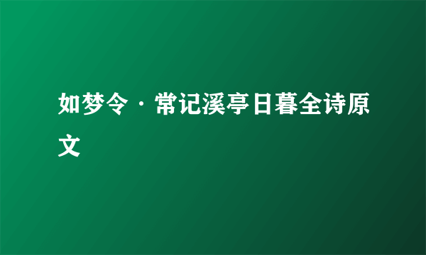 如梦令·常记溪亭日暮全诗原文