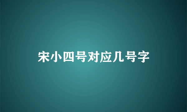 宋小四号对应几号字