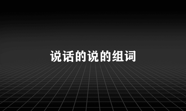 说话的说的组词