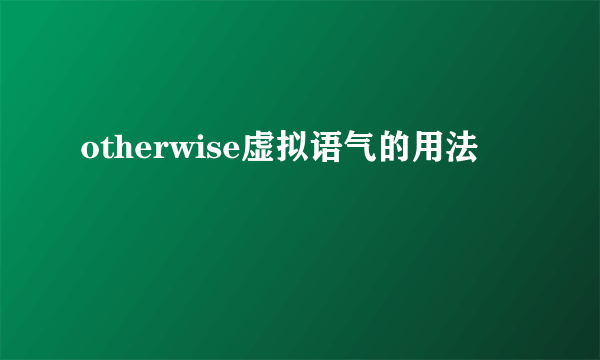 otherwise虚拟语气的用法