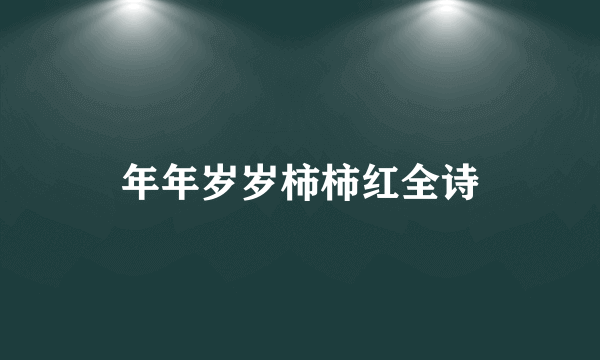 年年岁岁柿柿红全诗