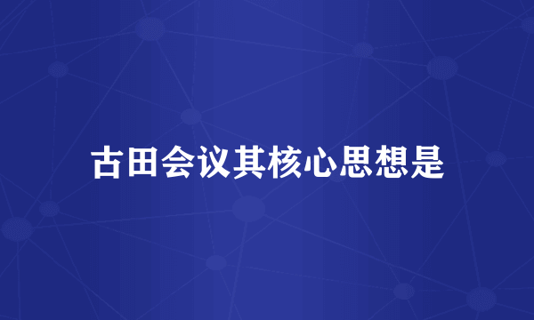 古田会议其核心思想是