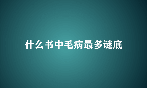 什么书中毛病最多谜底