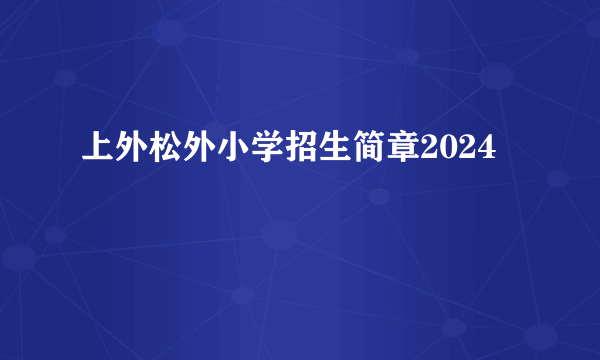 上外松外小学招生简章2024