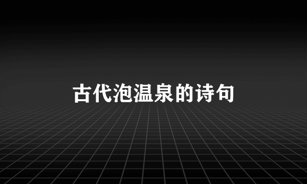 古代泡温泉的诗句