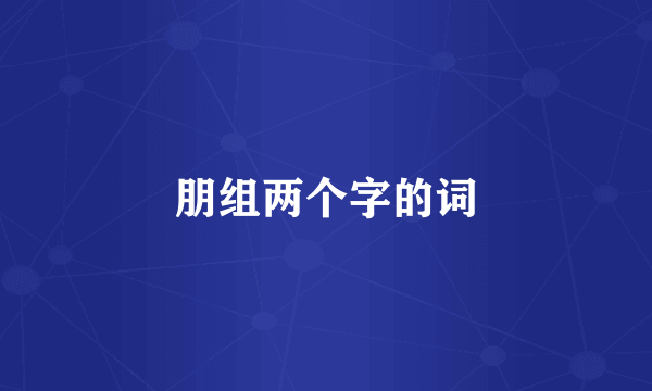 朋组两个字的词