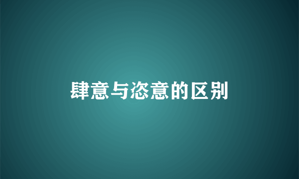 肆意与恣意的区别