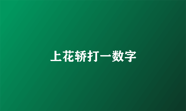 上花轿打一数字