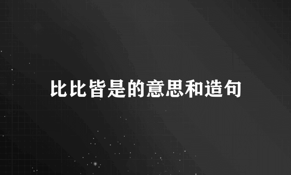 比比皆是的意思和造句