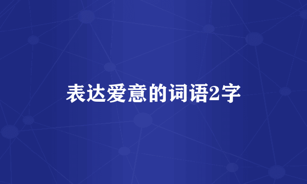 表达爱意的词语2字