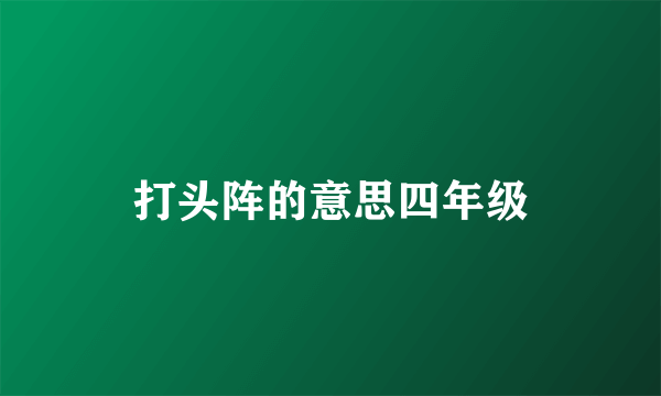 打头阵的意思四年级