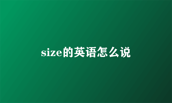 size的英语怎么说