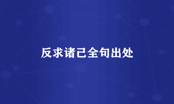 反求诸己全句出处